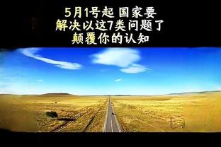 崔康熙：现在球队氛围就是这样，不知道什么时候能走出困境